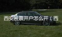 西安股票開戶怎么開（西安股票開戶）