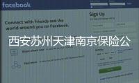 西安蘇州天津南京保險公估轉讓干凈無異常