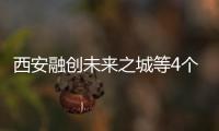 西安融創(chuàng)未來之城等4個(gè)文旅康養(yǎng)項(xiàng)目簽約落地
