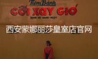 西安蒙娜麗莎皇室店官網（西安蒙娜麗莎皇室店）