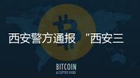 西安警方通報 “西安三環二手車(西安黃毛)失蹤”為謠言