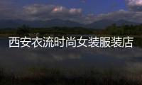 西安衣流時尚女裝服裝店,西安 衣服