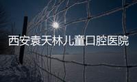 西安袁天林兒童口腔醫(yī)院正式接診啦,附疫情期間診注意事項(xiàng)