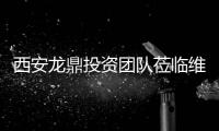 西安龍鼎投資團隊蒞臨維視智造參觀交流