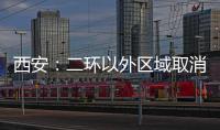 西安：二環以外區域取消限購全面推行“帶押過戶”