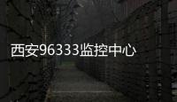 西安96333監控中心全力保障電梯應急救援