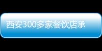 西安300多家餐飲店承諾 將不濫用食品添加劑