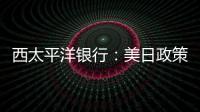西太平洋銀行：美日政策分歧仍是推動美元/日元的關鍵因素