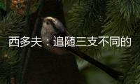西多夫：追隨三支不同的球隊登頂歐洲 成為當今足壇第一人