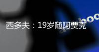 西多夫：19歲隨阿賈克斯問鼎歐冠 歐洲杯卷入國家隊內訌風波
