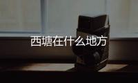 西塘在什么地方