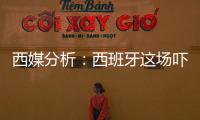 西媒分析：西班牙這場嚇不到我們這場西班牙大概率穿盤