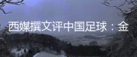 西媒撰文評中國足球：金元足球退潮 奧斯卡成唯一大牌