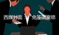 西媒封面：“免簽國(guó)家德比”，巴薩皇馬互搶球員