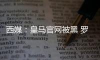西媒：皇馬官網被黑 羅德里戈傷情公告為假消息