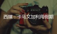 西媒：卡馬文加利用假期苦練，希望在新賽季占據(jù)首發(fā)的一席之地