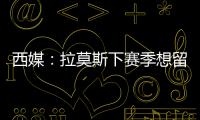 西媒：拉莫斯下賽季想留在塞維利亞，但也不排除轉會