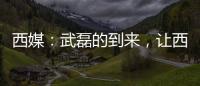 西媒：武磊的到來，讓西班牙人在中國的影響力超過皇薩！