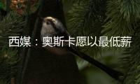 西媒：奧斯卡愿以最低薪資加盟巴薩 但并非引援優先選項