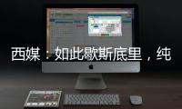 西媒：如此歇斯底里，純屬幻想！
