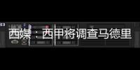西媒：西甲將調查馬德里德比中的問題，包括對維尼修斯的歧視