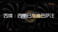 西媒：西甲已批準巴薩注冊梅西 未來幾天官宣續(xù)約