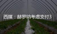 西媒：赫羅納考慮支付30萬歐元費用，以便羅梅烏周末能登場戰巴薩