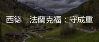 西德　法蘭克福：守成重於改革｜天下雜誌