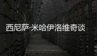 西尼薩·米哈伊洛維奇談阿德里亞諾