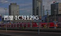 西屋 1C31129G01公司新聞