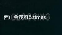 西山金茂府×方太