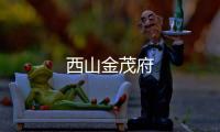 西山金茂府