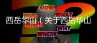 西岳華山（關于西岳華山的基本情況說明介紹）