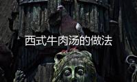 西式牛肉湯的做法