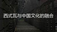 西式瓦與中國文化的融合及表達