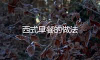 西式早餐的做法