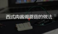 西式肉醬焗蘑菇的做法