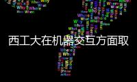 西工大在機器交互方面取得創新進展 建立無人機自主“聊天群”