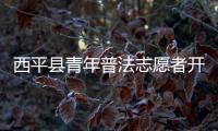 西平縣青年普法志愿者開展送法進(jìn)校園進(jìn)鄉(xiāng)村活動