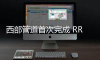 西部管道首次完成 RR電驅(qū)機組最高級別保養(yǎng)