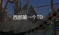 西部第一個TD