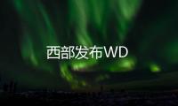 西部發布WD
