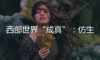 西部世界“成真”：仿生肌肉驅(qū)動(dòng)的機(jī)器人 Torso 發(fā)布，英偉達(dá)科學(xué)家站臺(tái)