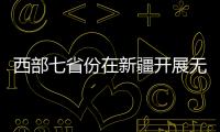 西部七省份在新疆開展無線電監(jiān)測(cè)技術(shù)聯(lián)合演練