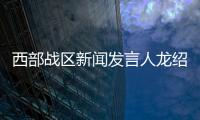 西部戰(zhàn)區(qū)新聞發(fā)言人龍紹華大校就中印第十三輪軍長級會談發(fā)表談話