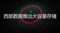 西部數(shù)據(jù)推出大容量存儲方案 賦能NAS用戶、創(chuàng)意專業(yè)人士與內(nèi)容創(chuàng)作者