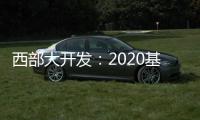 西部大開發(fā)：2020基本實現(xiàn)小康