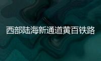 西部陸海新通道黃百鐵路全線隧道工程施工提速