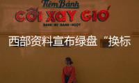西部資料宣布綠盤“換標(biāo)”併入藍(lán)盤產(chǎn)品線購(gòu)買前請(qǐng)認(rèn)準(zhǔn)字母Z