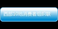 西部10地消費者組織聯合發布中秋節消費提示